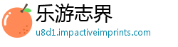 乐游志界